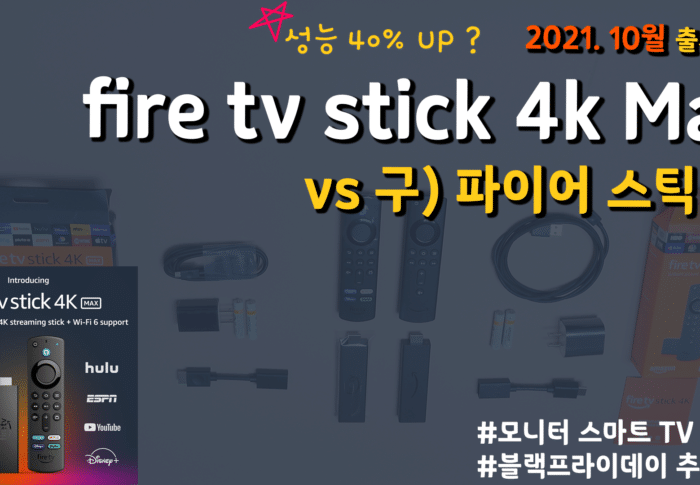 신모델 파이어스틱 4k Max와 구 파이어스틱 4k 비교