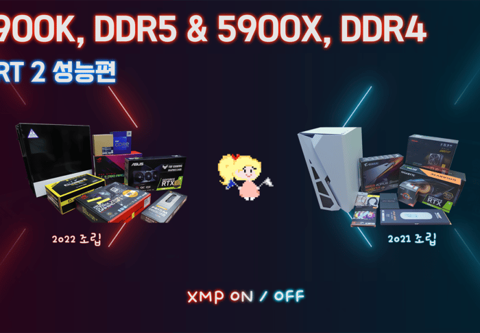 XMP ON/OFF 성능 비교 12900k DDR5 & 5900x DDR4