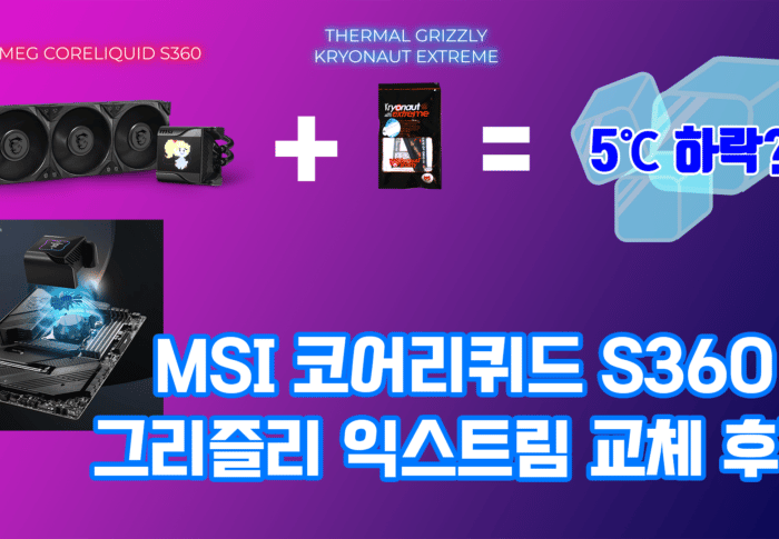 MSI 코어리퀴드 S360 쿨러교체 및 곰 크라이오넛 익스트림 서멀 도포 후기