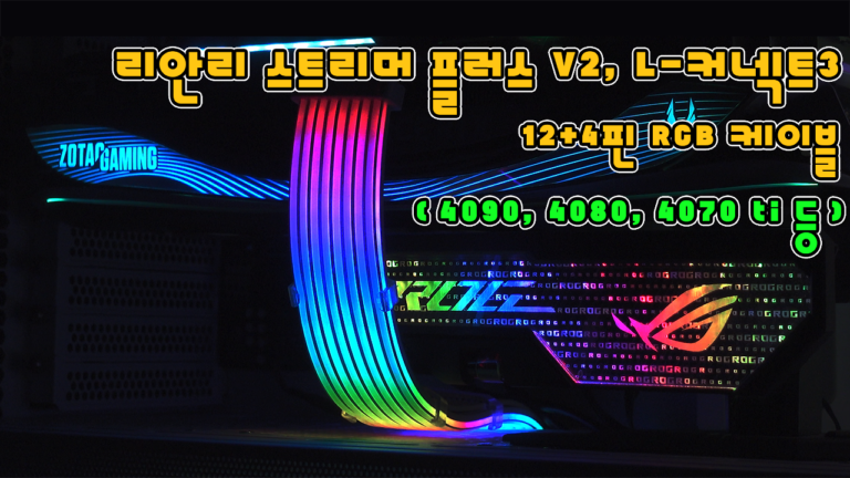리안리 스트리머 플러스 V2(스트라이머 플러스 V2) RTX 4090 RTX 4080 RTX 4070 Ti 12+4핀 12VHPWR RGB 케이블 V1 비교 및 L-커넥트 3 소프트웨어 RGB 효과