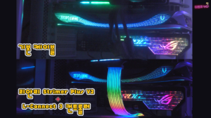 리안리 스트리머 플러스 V2(스트라이머 플러스 V2) V1 비교 및 L-커넥트 3 소프트웨어 RGB 효과