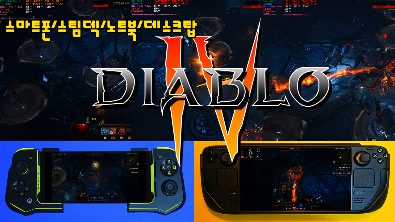 Diablo IV 디아블로4 스마트폰 스팀링크 스팀덱 노트북 데스크탑 FHD QHD 4K 플레이 비교