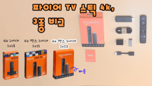 파이어 스틱 4k 맥스 2세대 4k 맥스 1세대 4k 1세대 속도 화질 비교 추가된 기능 fire tv stick 4k max gen2 4k max gen1 4k gen1