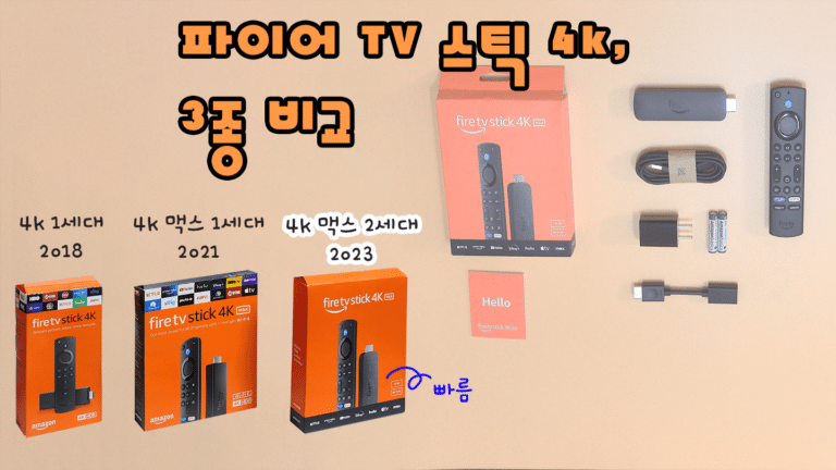 파이어 스틱 4k 맥스 2세대 4k 맥스 1세대 4k 1세대 속도 화질 비교 추가된 기능 fire tv stick 4k max gen2 4k max gen1 4k gen1