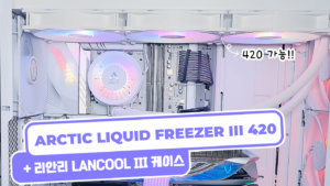20.ARCTIC LIQUID FREEZER III 420 ARGB WHITE + Lian Li Lancool III 란쿨3 케이스에 리퀴드 프리저3 장착