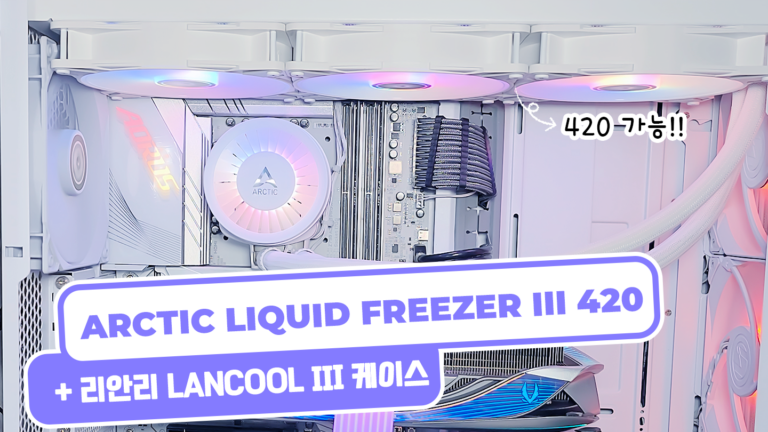 20.ARCTIC LIQUID FREEZER III 420 ARGB WHITE + Lian Li Lancool III 란쿨3 케이스에 리퀴드 프리저3 장착