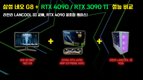 34.ZOTAC RTX 4090 AMP EXTREME AIRO D6X 24GB Lian Li Lancool III RGB 4090 익스트림 에어로 리안리 랜쿨 3 rgb